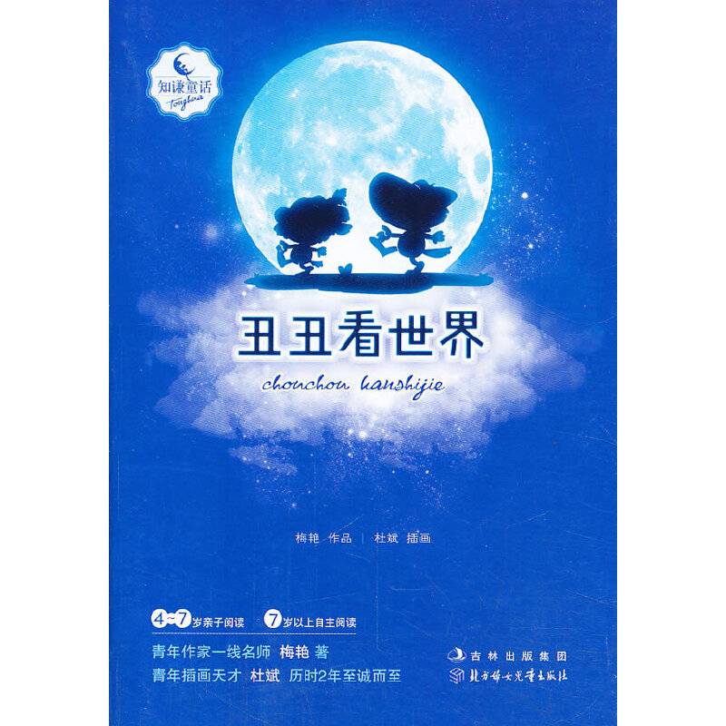 知谦原创童话系列丛书——丑丑看世界