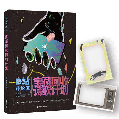 B站评论区宝藏诗歌回收计划