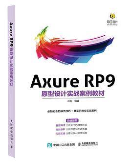 Axure RP9原型设计实战案例教材