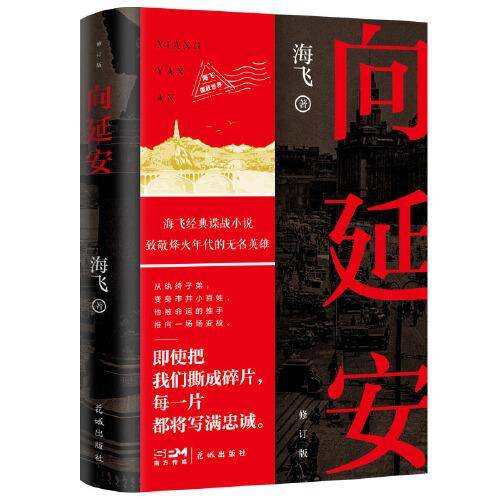 向延安（修订版） 人民文学奖得主，热播电视剧《谍战深海之惊蛰》《麻雀》原著作者、编剧海飞经典谍战小说