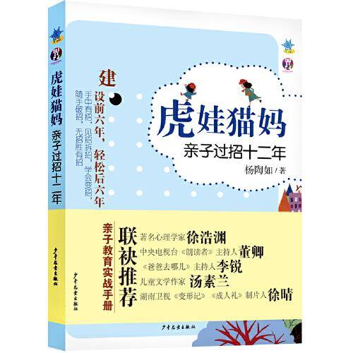虎娃猫妈：亲子过招十二年