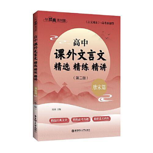 与经典面对面：高中课外文言文精选精练精讲（唐宋篇）(第二版）