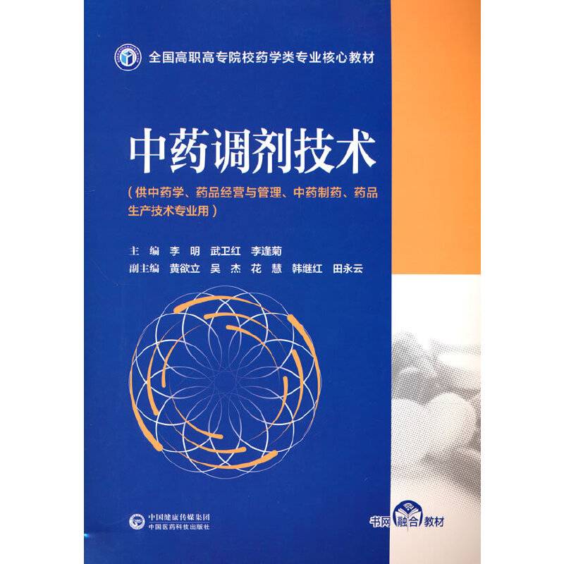 中药调剂技术（全国高职高专院校药学类专业核心教材）