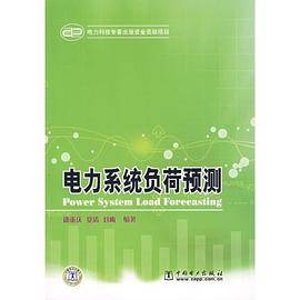 电力系统负荷预测