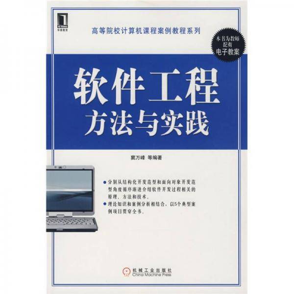 软件工程方法与实践