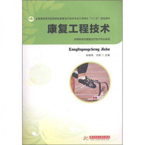 康复工程技术