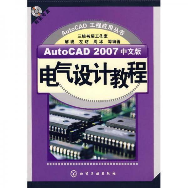 AutoCAD2007中文版电气设计教程