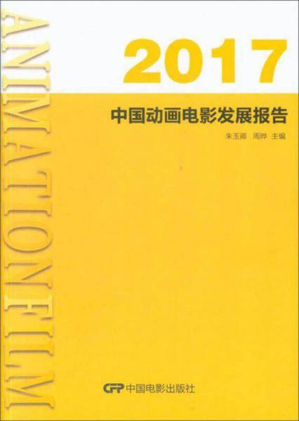 中国动画电影发展报告（2017）