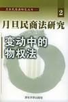 变动中的物权法