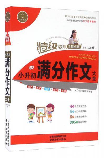 小升初满分作文大全/特级教师全程点拨