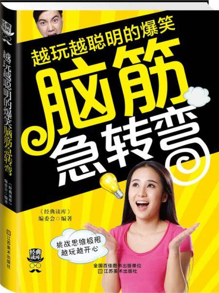 经典读库3:越玩越聪明的爆笑脑筋急转弯