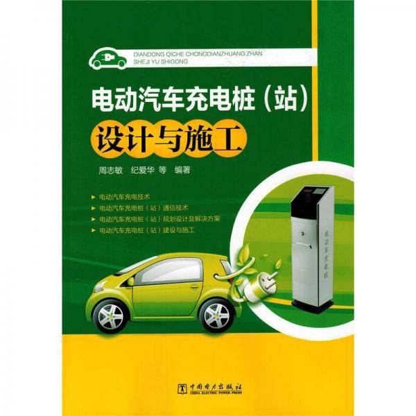 电动汽车充电桩（站）设计与施工