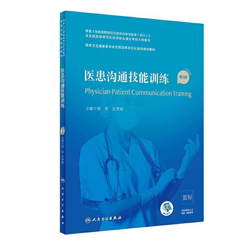 医患沟通技能训练（第2版/配增值）（国家卫生健康委员会住院医师规范化培训规划教材）