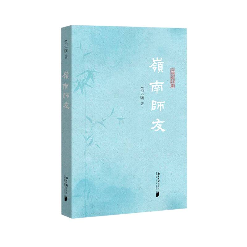 岭南师友