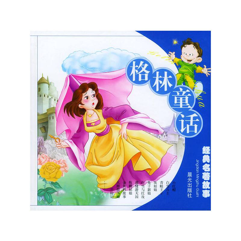 格林童话 经典名著故事