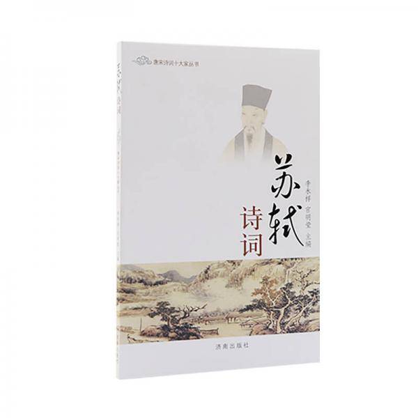 苏轼诗词