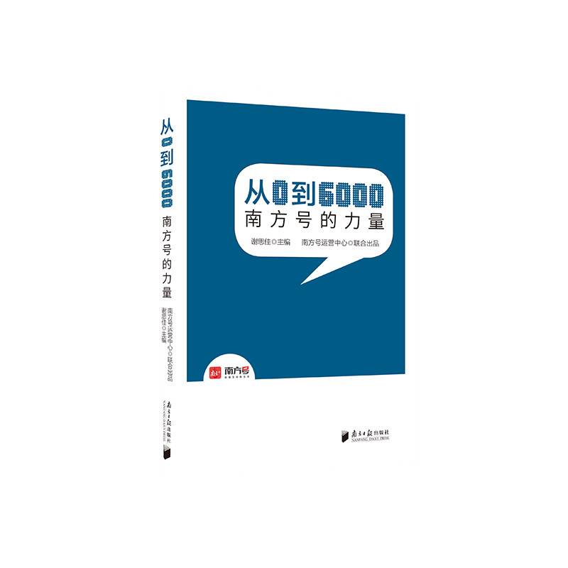 从0到6000：南方号的力量