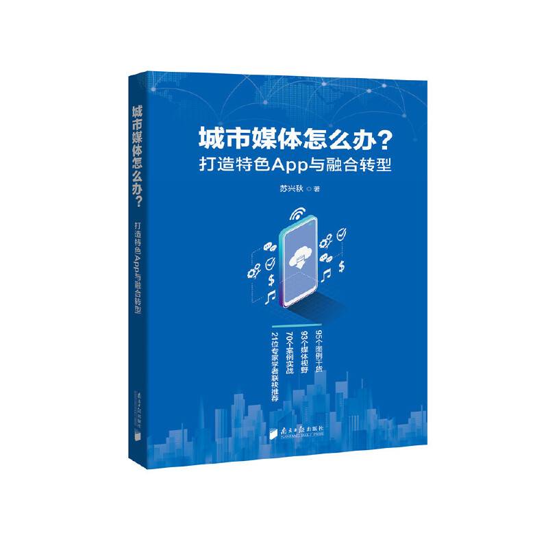 城市媒体怎么办？——打造特色App与融合转型
