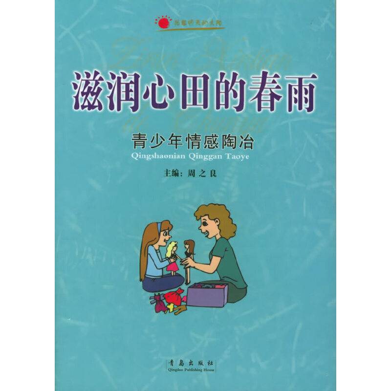 滋润心田的春雨：青少年情感陶冶