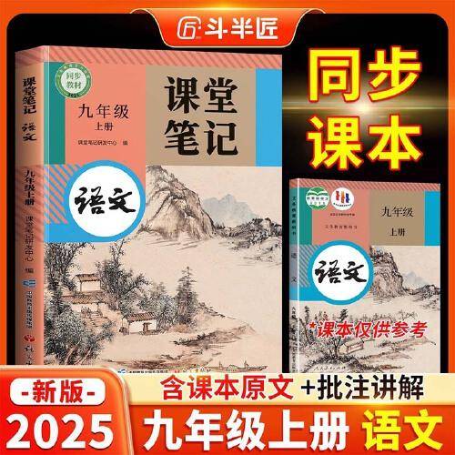 斗半匠语文课堂笔记九年级上册人教版初三同步教材初中学霸随堂笔记初中三年级课堂笔记语文预习复习辅导书