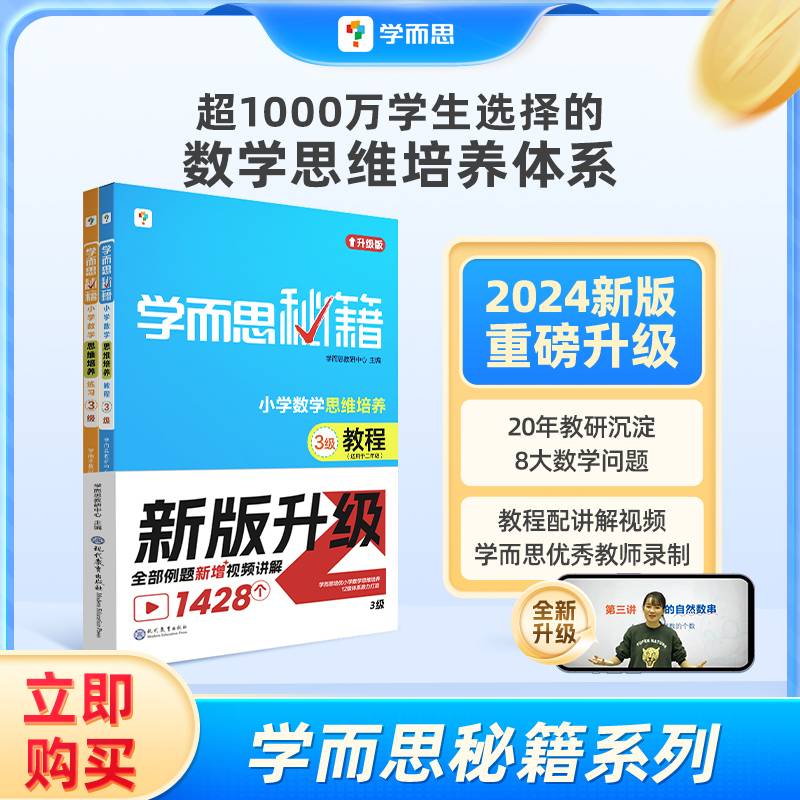 学而思秘籍·小学数学思维培养·教程+练习·3级