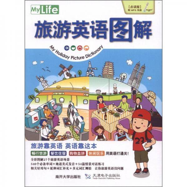 旅游英语图解