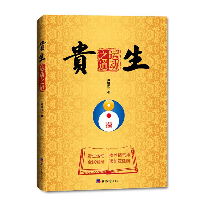 贵生运动之道