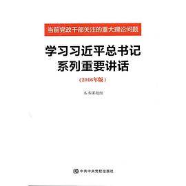 当前党政干部关注的重大理论问题――学习习近平总书记系列重要讲话（2016年版）