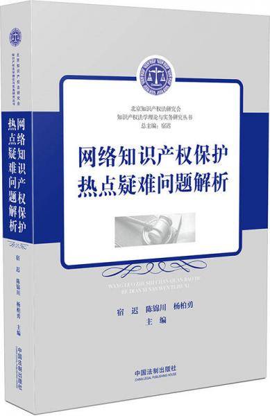 网络知识产权保护热点疑难问题解析