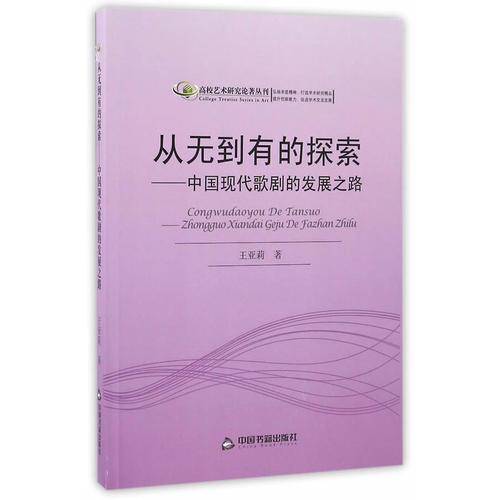高校艺术研究论著丛刊：从无到有的探索 中国现代歌剧的发展之路