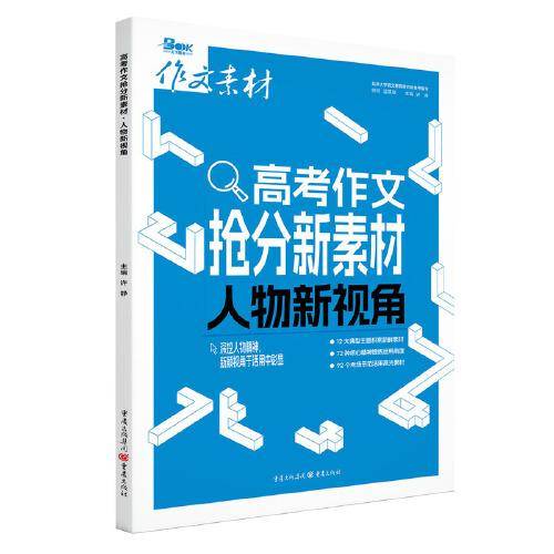 2025年高考作文抢分新素材 人物新视角