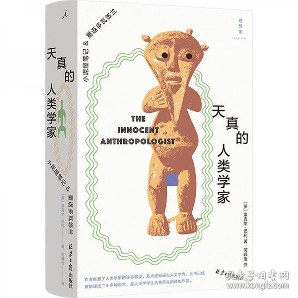 天真的人类学家 2025版