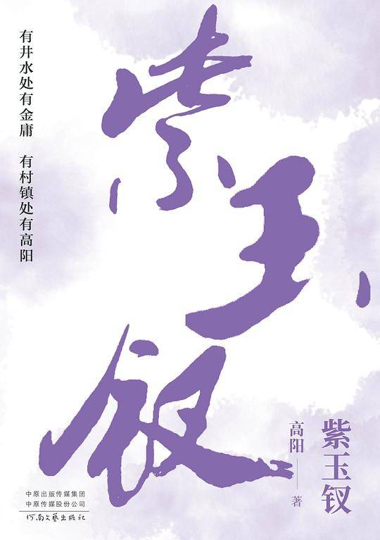 高阳：紫玉钗