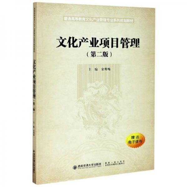 文化产业项目管理（第2版）