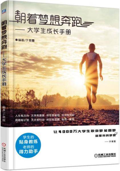朝着梦想奔跑 大学生成长手册