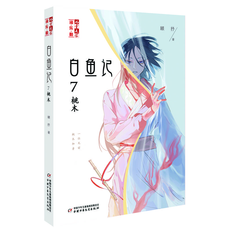 淘·乐·酷书系——白鱼记7·桃木
