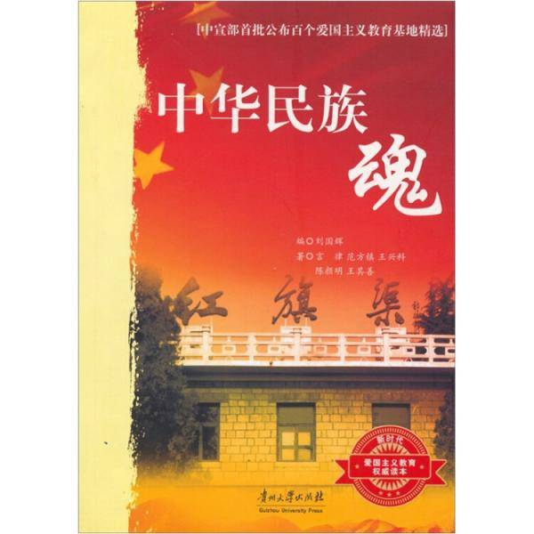 中华民族魂-中宣部首批公布百个爱国主义教育基地精选
