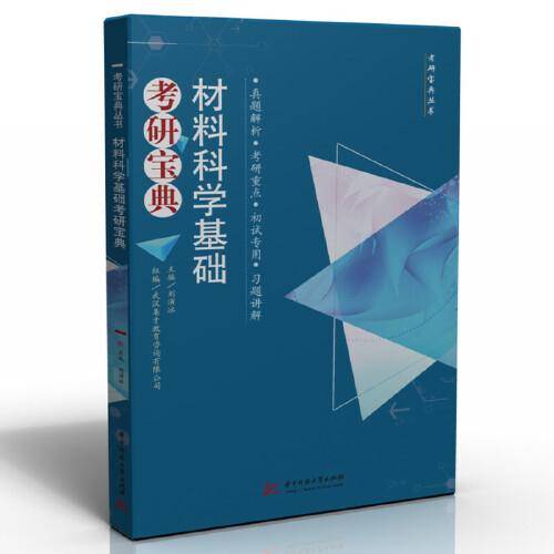 材料科学基础考研宝典