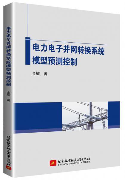 电力电子并网转换系统模型预测控制