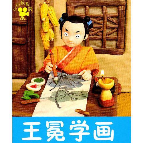 王冕学画