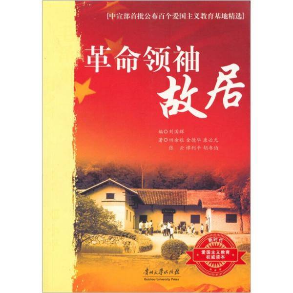 革命领袖故居