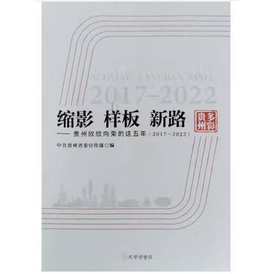 缩影 样板 新路中共贵州省宣传部孔学堂书局9787807703433