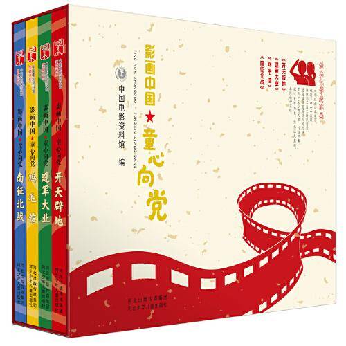 影画中国·童心向党（《开天辟地》、《建军大业》、《鸡毛信》、《南征北战》）