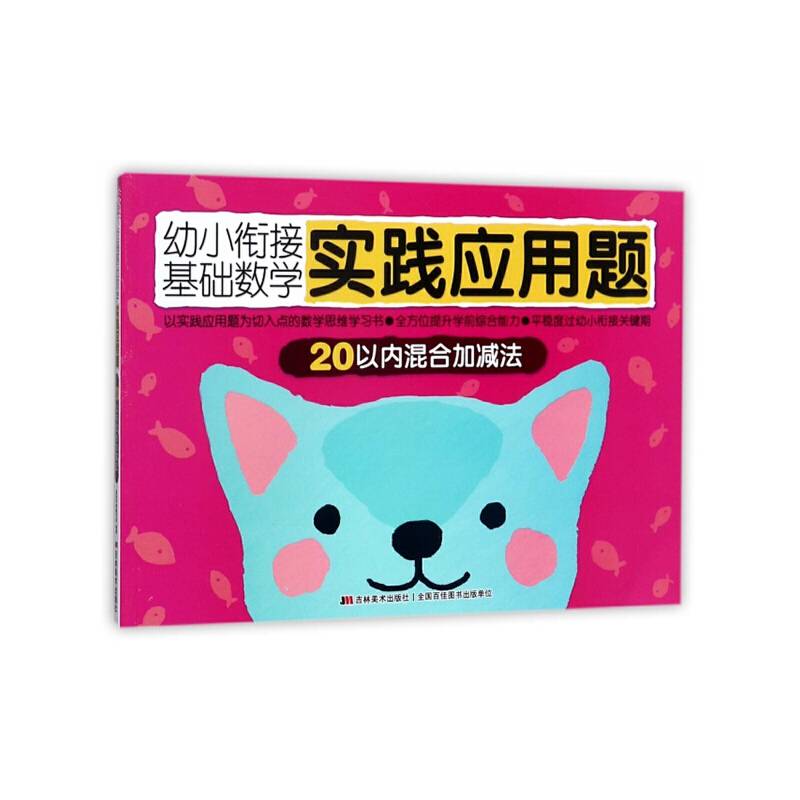 幼小衔接基础数学实践应用题：20以内混合加减法