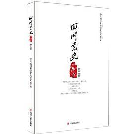 四川党史人物传（第二卷）