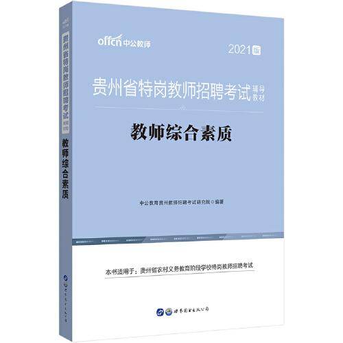 特岗教师招聘2021中公2021贵州省特岗教师招聘考试辅导教材教师综合素质