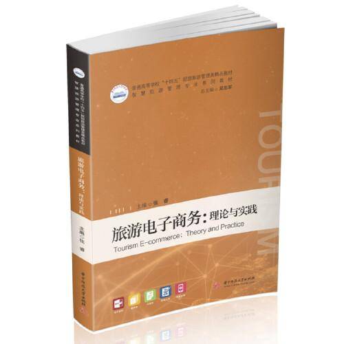 旅游电子商务：理论与实践