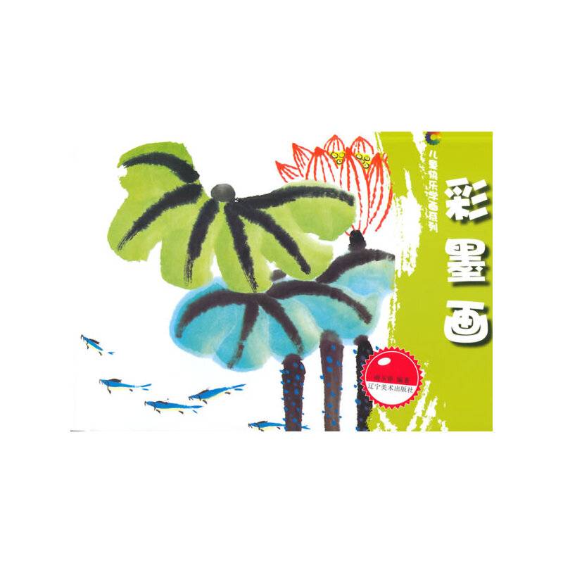 儿童快乐学画系列：彩墨画