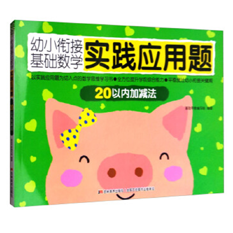幼小衔接基础数学实践应用题：20以内加减法