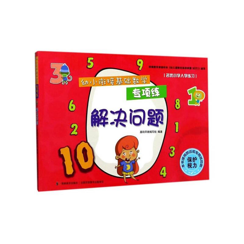 幼小衔接基础数学专项练：解决问题
